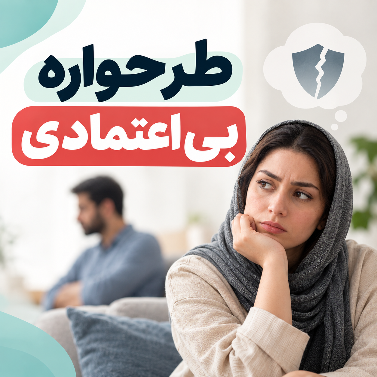 طرحواره بی اعتمادی
